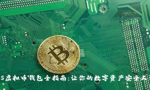 : iOS虚拟币钱包全指南:让你的数字资产安全又便捷