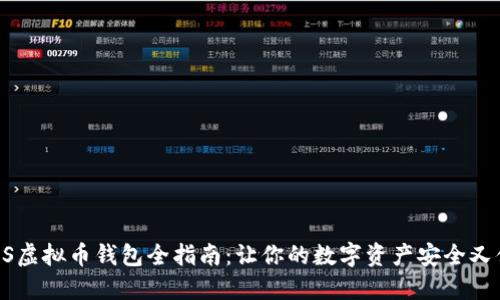 : iOS虚拟币钱包全指南:让你的数字资产安全又便捷
