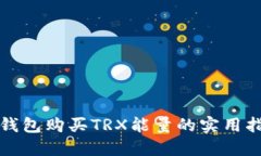 TP钱包购买TRX能量的实用指南
