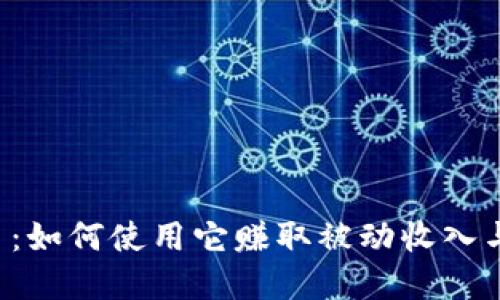 RSK虚拟币:如何使用它赚取被动收入与投资机会