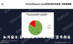 如何安全、轻松地操作TP冷钱包：实用指南