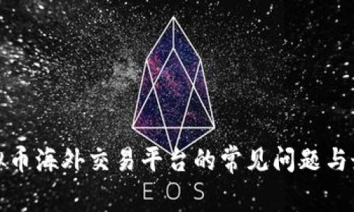 探寻虚拟币海外交易平台的常见问题与最佳实践
