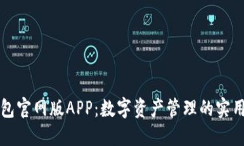 TP钱包官网版APP:数字资产管理的实用利器