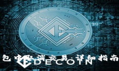 如何在TP钱包中取消交易:详细指南与实用技巧