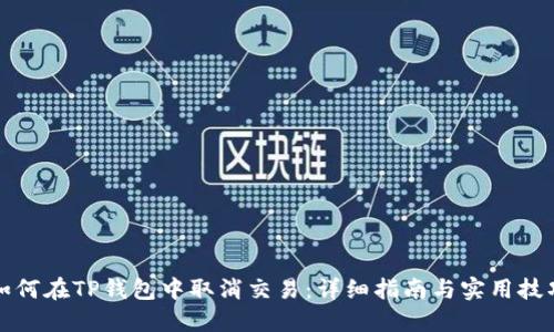 如何在TP钱包中取消交易:详细指南与实用技巧