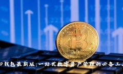 TP钱包最新版：一站式数字资产管理的必备工具