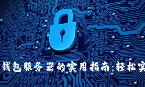 虚拟币对接钱包服务器的实用指南:轻松实现安全交易