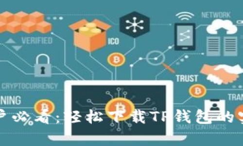 安卓用户必看:轻松下载TP钱包的实用指南