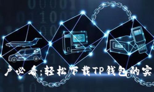 安卓用户必看:轻松下载TP钱包的实用指南