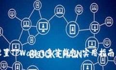 轻松设置TPWallet多签钱包：实用指南与技巧
