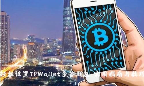 轻松设置TPWallet多签钱包:实用指南与技巧