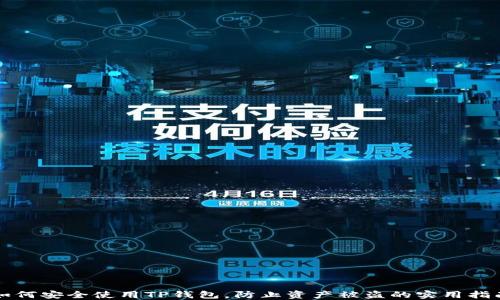 如何安全使用TP钱包,防止资产被盗的实用指南