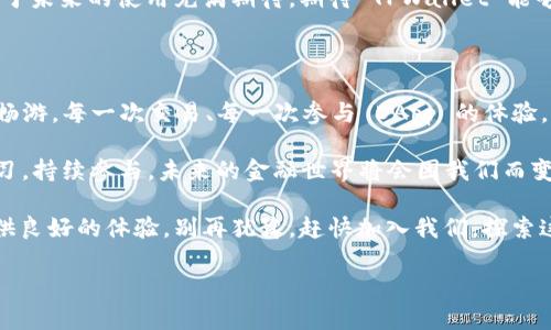 TPWallet 是一款专为智能合约和去中心化金融（DeFi）而设计的数字资产钱包。其目的是为了让用户能够安全、方便地存储和管理各种加密货币及其相关资产。以下是对 TPWallet 的详细介绍，包括其功能、特点以及个人的使用体验。

一、TPWallet 的基本介绍

TPWallet 是一款多链生态的钱包，支持多种主流区块链网络，如以太坊（Ethereum）、波卡（Polkadot）、币安智能链（Binance Smart Chain）等。用户可以通过 TPWallet 管理各种数字资产，进行资产转移，参与 DeFi 项目，以及与 DApp（去中心化应用）进行交互。

随着区块链技术的不断发展，越来越多的人开始接触到加密货币。对于我而言，第一次使用加密钱包的时候，脑海中对其安全性和使用便捷性的疑虑油然而生。后来，在朋友的推荐下，我决定尝试使用 TPWallet，而这一次的体验真的让我感到惊喜。

二、TPWallet 的主要功能

TPWallet 提供了丰富的功能，满足不同用户的需求。以下是一些主要功能介绍：

ul
  listrong多链支持：/strongTPWallet 支持多条区块链，让用户能够轻松管理不同网络的资产。/li
  listrong安全性高：/strong钱包采用高级加密技术，用户可以使用助记词、私钥等方式保护自己的资产。/li
  listrong一键兑换：/strong用户可以通过 TPWallet 内置的兑换功能，在不同的数字资产之间进行快速转换，十分便捷。/li
  listrongDApp 支持：/strong用户可以直接在钱包内访问众多 DApp，参与 DeFi 项目、NFT 交易等活动，极大丰富了用户体验。/li
/ul

三、安装和使用体验

我第一次下载 TPWallet 时，感觉界面非常友好，整个下载和安装过程都十分顺利。注册之后，我立即备份了我的助记词，这让我感到安全不少。钱包的操作界面，直观易懂，这对于新手用户来说非常重要。

在资金管理方面，TPWallet 也让人非常满意。我尝试将以太坊和币安币存入钱包，整个过程都很顺畅，平台对交易费用的透明度也让我倍感安心。在我看来，这种透明，让用户能更好地掌握自己的资金动向。

四、参与 DeFi 的乐趣

随着区块链技术的发展，DeFi（去中心化金融）逐渐成为了投资者的新宠。我在 TPWallet 中了解到一些流行的 DeFi 项目，决定尝试参与其中。通过钱包一键访问 DApp 的功能，我顺利地参与了几项流动性挖掘项目，有了意想不到的收获。

每当我看到自己的资产在挖矿过程中逐渐增长，心中的成就感无法用言语来形容。似乎在这个虚拟的世界里，自己也成了一名投资者。从中，我体会到了金融自由的可能性，同时也感受到了现阶段区块链的无限潜力。

五、安全性重于一切

在数字资产管理方面，我始终认为安全性是最重要的。TPWallet 针对安全做了许多措施，给我带来了不少保障。例如，钱包内的助记词、私钥等敏感信息都能够通过设置密码进行保护。我记得我一开始使用这款钱包时，曾经进行过几次安全性测试，每次都会让我感到安心。

我也曾经试图让家人体验 TPWallet，给他们讲解备份助记词的重要性。家人最初对此持怀疑态度，但随着我们慢慢深入了解这个钱包的各种功能之后，他们也开始认可了这个工具。在这个过程中，我不仅学会了如何使用这个钱包，还学会了如何与家人分享这项新技术给我们生活带来的利便。

六、社区和支持

TPWallet 的社区非常活跃，我在社交媒体和相关论坛上常常能看到用户们分享自己的经验和使用技巧。这个社区的氛围让我感到温暖，因为大家共同为了相同的目标而努力——更好地使用区块链技术，分享金融自由的经验。

不仅如此，TPWallet 的团队也非常关注用户反馈，他们会定期钱包的功能和体验，让用户感受到持续升级的快感。这让我对于未来的使用充满期待，期待 TPWallet 能够推出更多令人兴奋的新功能。

七、总结

总的来说，TPWallet 是一款值得信赖的数字资产钱包，它不仅满足了我对资产管理的需求，还让我在 DeFi 的海洋中自由畅游。每一次交易、每一次参与 DApp 的体验，都让我对这款钱包产生了更深的依恋。

通过这段时间的使用，我不仅收获了数字资产的增长，更重要的是，我感受到了区块链技术的力量。我相信，只要我们不断学习，持续参与，未来的金融世界将会因我们而变得更加美好。希望所有人都能在这个数字时代找到自己的位置，与 TPWallet 一起迎接更美好的明天！

如果你也在寻找一款可靠的数字钱包，TPWallet 值得你去尝试！无论你是新手还是老手，它的多功能和安全性都能为你提供良好的体验。别再犹豫，赶快加入我们，探索这个到处都是可能性的区块链世界吧！

TPWallet：开启你的数字资产管理与DeFi探索之旅