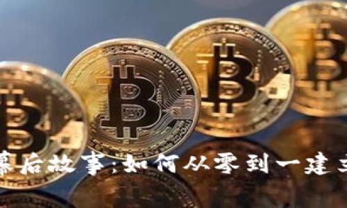 虚拟币交易平台的幕后故事:如何从零到一建立自己的OK交易帝国