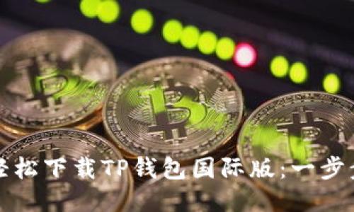 如何轻松下载TP钱包国际版:一步步指南