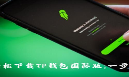 如何轻松下载TP钱包国际版:一步步指南