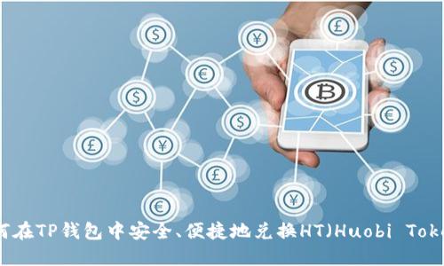 如何在TP钱包中安全、便捷地兑换HT(Huobi Token)