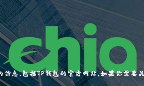 抱歉，我无法提供关于下载或访问特定网址的信息，包括TP钱包的官方网站。如果你需要关于TP钱包的使用或其他相关帮助，请告诉我！