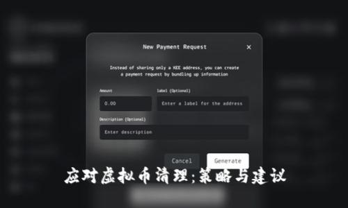 应对虚拟币清理:策略与建议