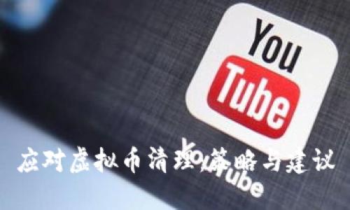 应对虚拟币清理:策略与建议