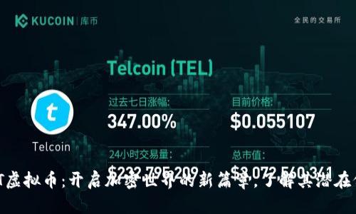 MBT虚拟币:开启加密世界的新篇章,了解其潜在价值