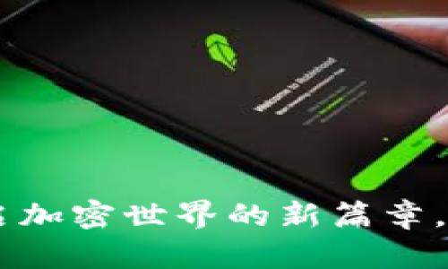 MBT虚拟币:开启加密世界的新篇章,了解其潜在价值