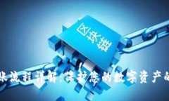 冷钱包转账流程详解：保护您的数字资产的最佳