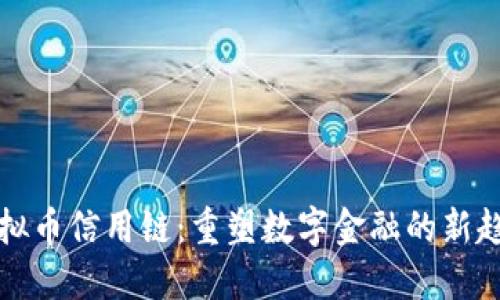 虚拟币信用链:重塑数字金融的新趋势