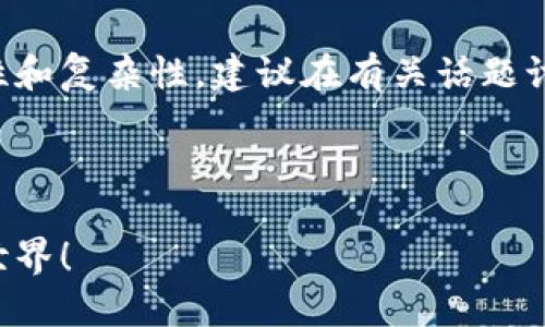 提示:由于数字货币相关话题的敏感性和复杂性,建议在有关话题讨论时保持谨慎,并遵循当地法律法规。
### 与关键词
郑州虚拟币群:一起探索数字货币的世界!