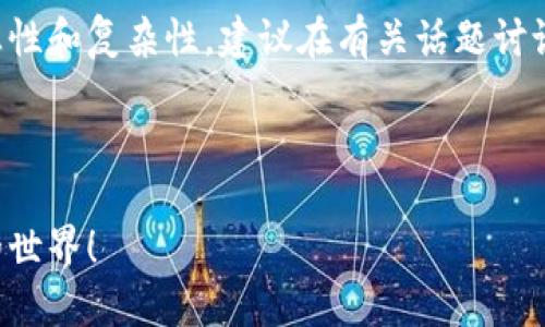 提示:由于数字货币相关话题的敏感性和复杂性,建议在有关话题讨论时保持谨慎,并遵循当地法律法规。
### 与关键词
郑州虚拟币群:一起探索数字货币的世界!