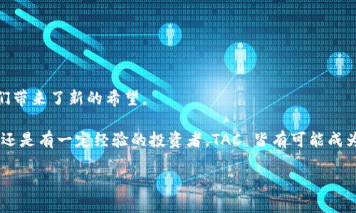   揭开虚拟币 TAC 的神秘面纱：揭秘及实用价值 / 

 guanjianci 虚拟币, TAC, 投资 /guanjianci 

引言：虚拟币的崛起与 TAC 的独特之处

在过去的十年里，虚拟货币从一个概念逐渐演变为一个全球性的话题，吸引了无数投资者和科技爱好者的目光。其中，TAC（Trading Asset Coin）作为一种新兴的数字货币，以其独特的价值主张和应用潜力，让许多人对其产生了浓厚的兴趣。作为一名科技爱好者，我对虚拟币的探索早在我小时候就开始了，那时我追随父母在家中玩电子钱包，梦想着能够拥有人生的第一桶金。如今，我希望能通过这篇文章分享 TAC 的价值及应用，帮助你更好地理解这一趋势。

TAC 的基本概念：什么是 TAC？

TAC（Trading Asset Coin）是一种基于区块链技术的加密货币，旨在为用户提供一种安全、透明且高效的交易方式。与许多其他虚拟币不同，TAC 的设计初衷是为了在交易市场上提供流动性，同时降低交易成本。TAC 背后的团队相信，这种货币的普及将帮助金融市场变得更加公平，从而实现全球资产的无障碍交易。

当我第一次听到 TAC 的概念时，脑海中浮现出我小时候为了买玩具而攒钱的日子。如今，我意识到，TAC 不仅是一种新的投资品类，它还代表了金融自由的一种新方式，能够让更多的人脱离传统金融束缚，开启自己的财富之旅。

TAC 的实用价值：为何选择 TAC？

TAC 的实用价值体现在多个方面，这也是其吸引众多投资者和用户的原因所在。

h41. 低交易费用/h4

TAC 采用去中心化的交易平台，使得用户在进行交易时所需支付的费用大幅降低。而传统金融系统中的中介费用常常使得小额交易不划算。这让我想起了小时候买零食时，为了省下每一分钱而选择去小摊贩而不去大超市的经历。实际支付的每一分钱都在影响着我的选择，而 TAC 的存在则让每一次交易都更加划算。

h42. 安全性和隐私保障/h4

TAC 利用区块链技术确保所有交易都是不可篡改且透明的，用户能够清晰地追溯每一笔交易，从而避免欺诈行为。此外，它还提供了一定程度的隐私保护，让用户在交易时可以保持匿名。在当今大数据时代，保护个人隐私显得尤为重要，回想到我小时候在网上购物时因为骗子受了伤害，直到现在我依旧对此心有余悸。

h43. 资产的全球流动性/h4

TAC 作为一种数字资产，不受国家或地区的限制，用户可以在全球范围内进行交易。这种流动性为投资者提供了更大的灵活性，特别是在全球经济波动时。小时候我总是盯着股票市场，研究不同公司在不同经济情况下的表现，我想，TAC 让这种灵活性以更简单的方式展现在我们面前。

如何获取 TAC 及其投资策略

获取 TAC 并不复杂，用户可以通过以下几种方式来拥有这款虚拟币：

h41. 交易所购买/h4

投资者可以通过各大交易所购买 TAC。与传统股票不同，数字货币交易通常是24小时开放的，这为投资者灵活把握时机提供了可能。我小时候总会幻想能够随时交易我的玩具，而现在通过 TAC 的方式，我终于找到了那种感觉，实现了随时随地的买卖。

h42. 挖矿/h4

TAC 支持挖矿机制，用户可以通过提供计算能力来获取 TAC。这不仅是一种投资回报方式，也让人们参与到网络安全和交易验证中。这让我回想起我小时候对于“工作”的定义，从帮父母做家务到自己攒零花钱，我逐渐明白了努力的价值。挖矿活动让我再次感受到这种成就感。

h43. 参与社区活动/h4

TAC 的团队积极组织各类社区活动，通过参与这些活动，用户也可以获得 TAC 奖励。就像我小时候参与学校的各种活动，为班级争光而获得的奖品，参与社区也是对个人能力提升的一种推动。

TAC 的未来展望

随着全球虚拟货币市场的不断发展，TAC 作为其中的一员，必然会面临挑战与机遇。它的未来发展无疑值得我们关注。

h41. 市场竞争/h4

虚拟币市场竞争激烈，TAC 需要不断创新以保持市场份额。就像我小时候在学校参与各种比赛，总是要克服困难才能得到认可，TAC 也同样需要在不断变化的市场中寻找立足之地。

h42. 合规性与监管压力/h4

随着国家对虚拟货币监管的加强，TAC 也需要根据法律法规进行调整，确保其合规性。这让我回忆起小时候打篮球的规则，无论多么想获胜，规则的存在都是不可忽视的，合理合规才能赢得真正的肯定。

h43. 用户教育/h4

TAC 的推广需要用户教育，以帮助更多人了解其运作机制和价值。作为一个拥有投资兴趣的人，我深知教育的重要性，正如我小时候每次参加班级活动前都要了解规则和流程，才能更好地融入其中。

结语：TAC 的价值与可能性

综上所述，TAC 作为一种新兴的虚拟币，它在交易方式、费用、安全性以及用户参与度等方面展现了独特的价值。作为一名曾经历过金融市场变化的人，我深知寻找可靠投资的艰辛。然而，TAC 的出现似乎为我们带来了新的希望。

在这个快速变化的时代，我希望能够通过这篇文章，帮助更多的人关注 TAC，理解它的潜在价值。每一个人的投资旅程都有其独特性，正如我小时候对于金钱的理解，简单却饱含深意。无论你是虚拟币的初学者还是有一定经验的投资者，TAC 皆有可能成为你财富之路上的一部分。

未来属于那些敢于尝试和探索的人，让我们一起期待 TAC 为我们带来的更多可能性吧！