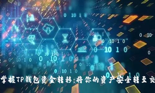 title

轻松掌握TP钱包资金转移：将你的资产安全转至交易所