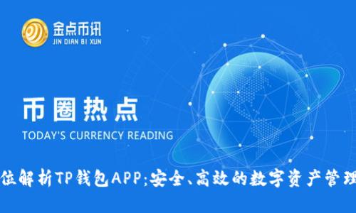 全方位解析TP钱包APP：安全、高效的数字资产管理工具