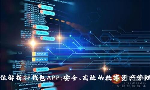 全方位解析TP钱包APP：安全、高效的数字资产管理工具