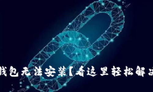 : TP钱包无法安装？看这里轻松解决问题