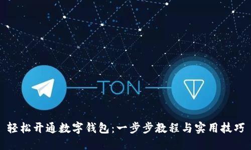 轻松开通数字钱包：一步步教程与实用技巧