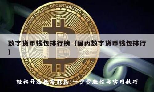 轻松开通数字钱包：一步步教程与实用技巧