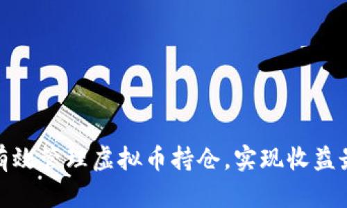 如何有效管理虚拟币持仓,实现收益最大化