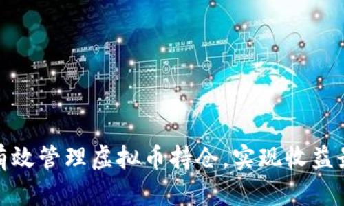 如何有效管理虚拟币持仓,实现收益最大化