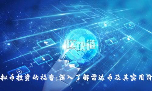 虚拟币投资的福音:深入了解雷达币及其实用价值