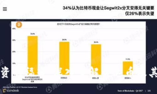 虚拟币投资的福音:深入了解雷达币及其实用价值