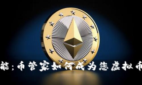 释放您的投资潜能:币管家如何成为您虚拟币投资的最佳伙伴