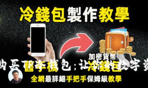 如何选择和购买TP冷钱包：让你的数字资产安全无忧