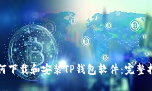 如何下载和安装TP钱包软件：完整指南