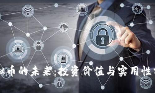 虚拟币的未来:投资价值与实用性分析