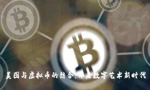 美图与虚拟币的结合:开启数字艺术新时代