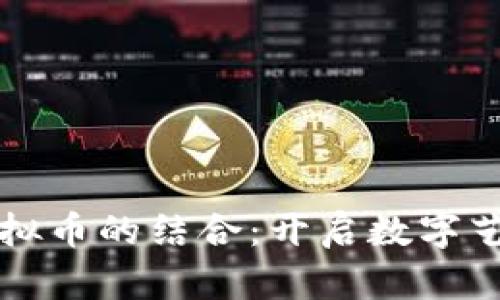美图与虚拟币的结合:开启数字艺术新时代