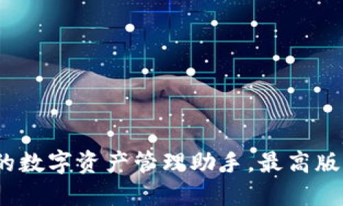 TP钱包：您的数字资产管理助手，最高版本下载指南