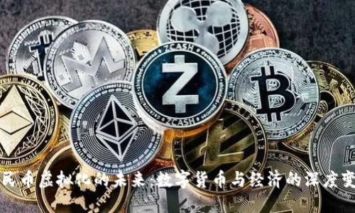 人民币虚拟化的未来:数字货币与经济的深度变革