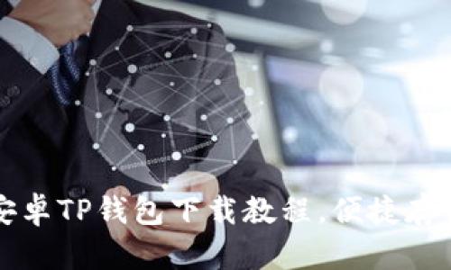 轻松掌握安卓TP钱包下载教程，便捷存储数字资产